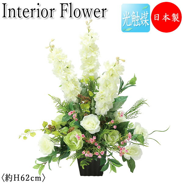 【送料無料】 【日本製/業務用】 フェイクフラワー インテリアフラワー オフィスグリーン 光触媒 人工観葉植物 造花 鉢植え 卓上型 デスクタイプ 高さ約62c...