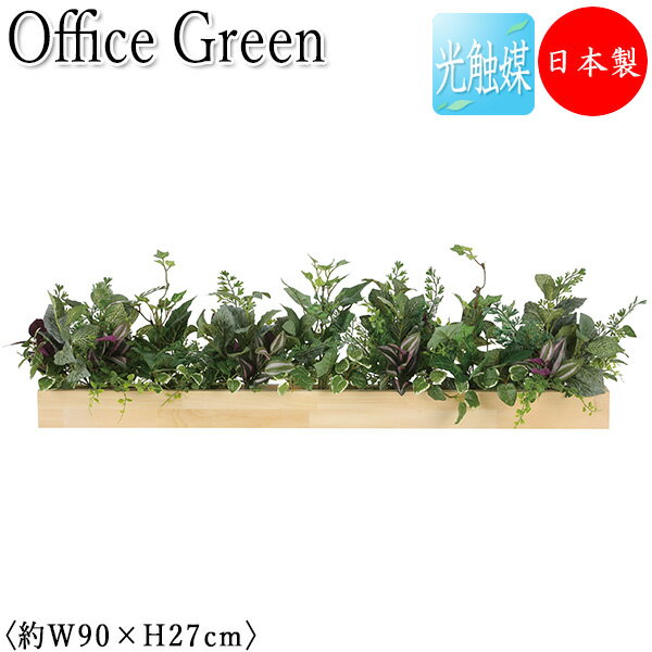 【送料無料】 【日本製/業務用】 フェイクグリーン ウッドボックス オフィスグリーン 光触媒 人工観葉植物 人工樹木 造花 鉢植え 幅約90cm 緑 オフィス緑...