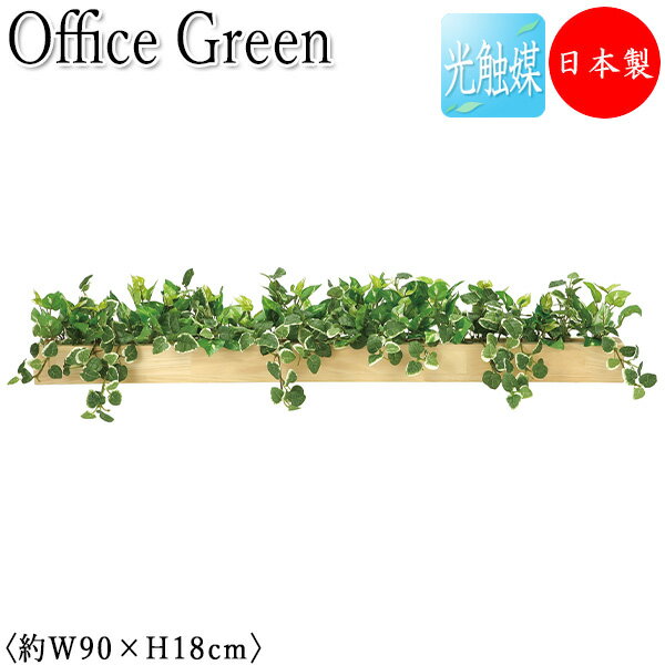 【送料無料】 【日本製/業務用】 フェイクグリーン ウッドボックス オフィスグリーン 光触媒 人工観葉植物 人工樹木 造花 鉢植え 幅約100cm 緑 オフィス...