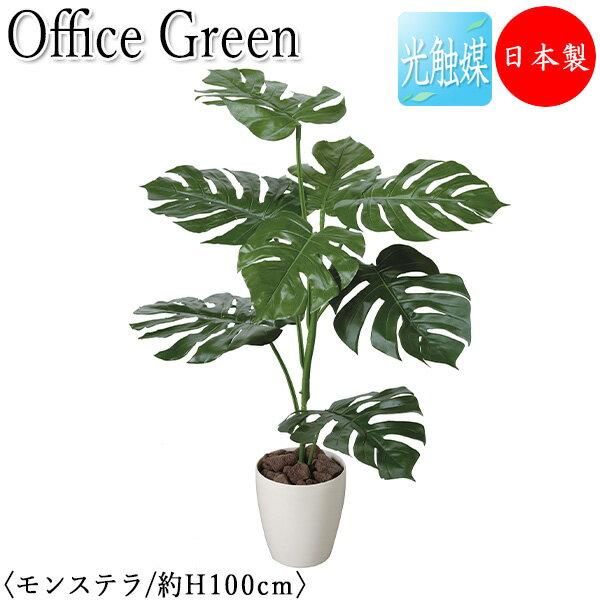 【送料無料】 【日本製/業務用】 フェイクグリーン モンステラ オフィスグリーン 光触媒 人工観葉植物 人工樹木 造花 鉢植え 床置き型 高さ約100cm 緑 ...