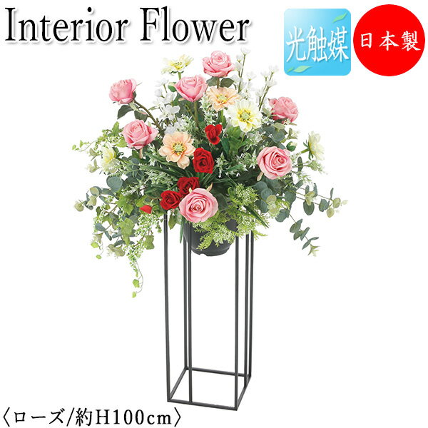 【送料無料】 【日本製/業務用】 フェイクフラワー スタンドフラワー インテリアフラワー オフィスグリーン 光触媒 人工観葉植物 造花 鉢植え 床置き 高さ約1...