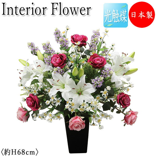 【送料無料】 【日本製/業務用】 フェイクフラワー カサブランカ インテリアフラワー オフィスグリーン 光触媒 人工観葉植物 造花 鉢植え 卓上型 デスクタイプ...