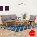 【室内搬入サービス付】 リビングセット 3点セット チェア 扇形テーブル リビングテーブル センターテーブル チェア ソファ 椅子 いす イス 天然木 HM-0...
