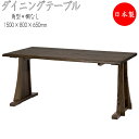 【室内搬入サービス付】 ダイニングテーブル 棚無しタイプ 長方形テーブル 長机 食卓 つくえ 天然木 ナチュラル ダークブラウン 幅150cm HM-0014