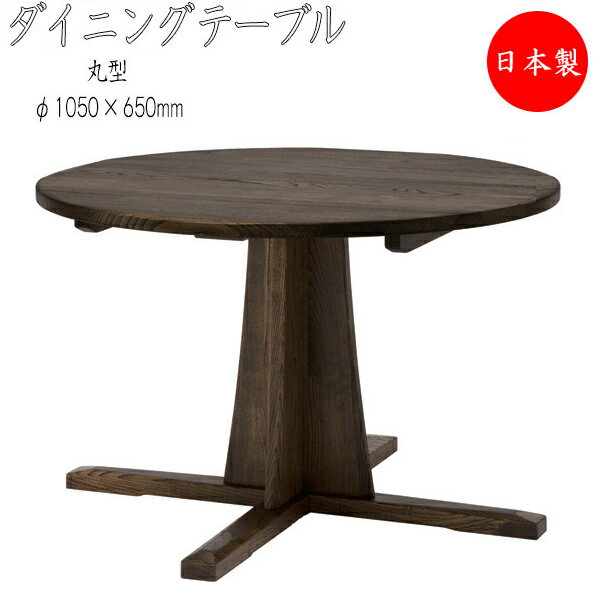 【室内搬入サービス付】 ダイニングテーブル 円形テーブル 丸型 正円 食卓 つくえ 天然木 ナチュラル ダークブラウン 直径105cm HM-0016