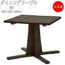 【室内搬入サービス付】 ダイニングテーブル 正方テーブル 正方形 真四角 角形 食卓 つくえ 天然木 ナチュラル ダークブラウン 幅80cm HM-0017