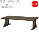 【室内搬入サービス付】 リビングテーブル 高さ400mm ダイニングテーブル 食卓 座卓 つくえ 長方形 天然木 ナチュラル ダークブラウン 幅150cm HM...