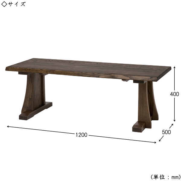 【室内搬入サービス付】 【送料無料】 【日本製】 リビングテーブル 高さ400mm センターテーブル ローテーブル 食卓 居間 応接 天然木 ナチュラル ダークブラウン 幅120cm HM-0020 [3]