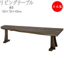 【室内搬入サービス付】 リビングテーブル 高さ400mm 扇型 センターテーブル ローテーブル 居間 応接 天然木 ナチュラル ダークブラウン 幅150cm H...