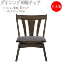 【送料無料】 ダイニングチェア 肘無 回転機能付 張地Dランク 食卓椅子 いす イス チェア リビングチェアー ダークブラウン 茶色 HM-0028