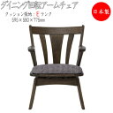 【送料無料】 ダイニングチェア 肘付 回転機能付 張地Eランク 食卓椅子 いす イス チェア リビングチェアー ダークブラウン 茶色 HM-0037