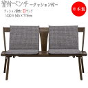 【送料無料】 【日本製】 ベンチ ダイニングチェア 背付タイプ クッション付 張地Dランク リビングチェア 食卓椅子 幅143cm 天然木 ナチュラル ダークブ...
