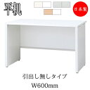 平机 オフィスデスク 事務机 パソコンデスク PCデスク OAデスク ワークデスク 作業机 作業デスク ライティングデスク 幅60cm IB-0056