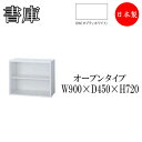 オープン書庫 シェルビング オープンラック 収納棚 書棚 本棚 収納庫 キャビネット スチールラック 整理棚 幅90cm IB-0061