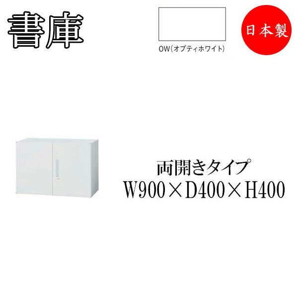 両開き書庫 ヒンジドア 収納棚 書棚 本棚 収納庫 キャビネット スチールラック 整理棚 幅90cm IB-0080