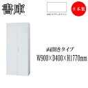 両開き書庫 ヒンジドア 収納棚 書棚 本棚 収納庫 キャビネット スチールラック 整理棚 幅90cm IB-0085