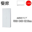 両開き書庫 ヒンジドア 収納棚 書棚 本棚 収納庫 キャビネット スチールラック 整理棚 幅90cm IB-0086