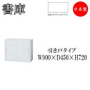 書庫 引き戸 スライディングドア 収納棚 書棚 本棚 収納庫 キャビネット スチールラック 整理棚 幅90cm IB-0099