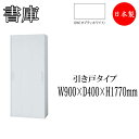 書庫 引き戸 スライディングドア 収納棚 書棚 本棚 収納庫 キャビネット スチールラック 整理棚 幅90cm IB-0105