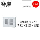 書庫 引き戸 スライディングドア 収納棚 書棚 本棚 収納庫 キャビネット スチールラック 整理棚 幅90cm IB-0111