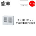 書庫 引き戸 スライディングドア 収納棚 書棚 本棚 収納庫 キャビネット スチールラック 整理棚 幅90cm IB-0113