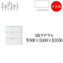ラテラル 3段 キャビネット 書庫 収納棚 整理棚 幅90cm 収納家具 書類収納 ファイル収納 引出し収納 IB-0124