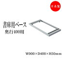 書庫用ベース 下置き用ベース 土台 パーツ オープンラック 整理ケース キャビネット 幅90cm 奥行40cm IB-0126