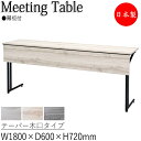【法人送料無料】 【業務用】 カンファレンステーブル 机 会議テーブル 幅180cm 奥行45cm 角型 折畳式 幕板 テーパー木口 スチール脚 粉体塗装 IF...