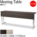 【法人送料無料】 【業務用】 カンファレンステーブル 机 会議テーブル 幅180cm 奥行60cm 角型 折畳式 幕板 メラミン化粧板 スチール脚 クロームメッ...