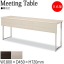 【法人送料無料】 【業務用】 カンファレンステーブル 机 会議テーブル 幅180cm 奥行45cm 角型 折畳式 幕板 メラミン化粧板 スチール脚 クロームメッ...