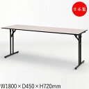【法人送料無料】 【業務用】 カンファレンステーブル 机 会議テーブル 幅180cm 奥行45cm 角型 折畳式 幕板なし メラミン化粧板 スチール脚 粉体塗装...