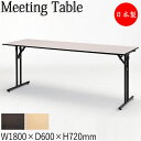 【法人送料無料】 【業務用】 カンファレンステーブル 机 会議テーブル 幅180cm 奥行60cm 角型 折畳式 幕板なし メラミン化粧板 スチール脚 粉体塗装...