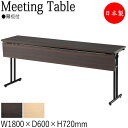 【法人送料無料】 【業務用】 カンファレンステーブル 机 会議テーブル 幅180cm 奥行60cm 角型 折畳式 幕板 メラミン化粧板 スチール脚 粉体塗装 I...