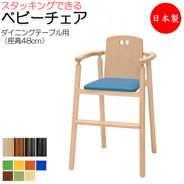 ベビーチェア 子供椅子 キッズチェア 子供向け家具 キッズファニチャー 木製フレーム スタッキング可能 軽量 業務用 国産 日本製 ベルトなし IK-0010