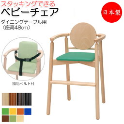 ベビーチェア 子供椅子 キッズチェア 子供向け家具 キッズファニチャー 木製フレーム スタッキング可能 軽量 業務用 国産 日本製 ベルト付 IK-0025