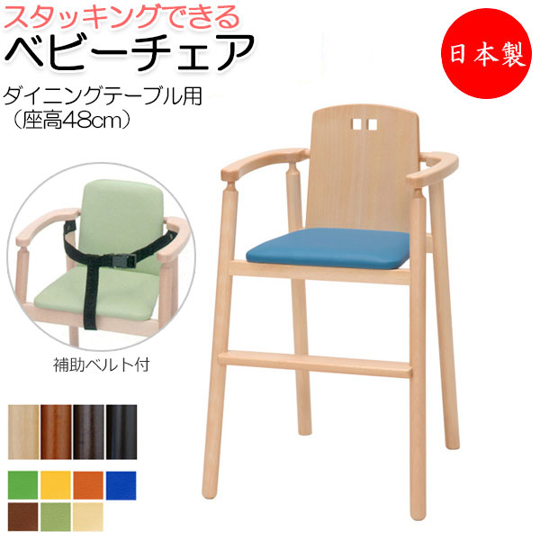ベビーチェア 子供椅子 キッズチェア 子供向け家具 キッズファニチャー 木製フレーム スタッキング可能 軽量 業務用 国産 日本製 ベルト付 IK-0029
