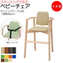 ベビーチェア 子供椅子 キッズチェア 子供向け家具 キッズファニチャー 木製フレーム スタッキング可能 軽量 業務用 国産 日本製 ベルト付 IK-0031
