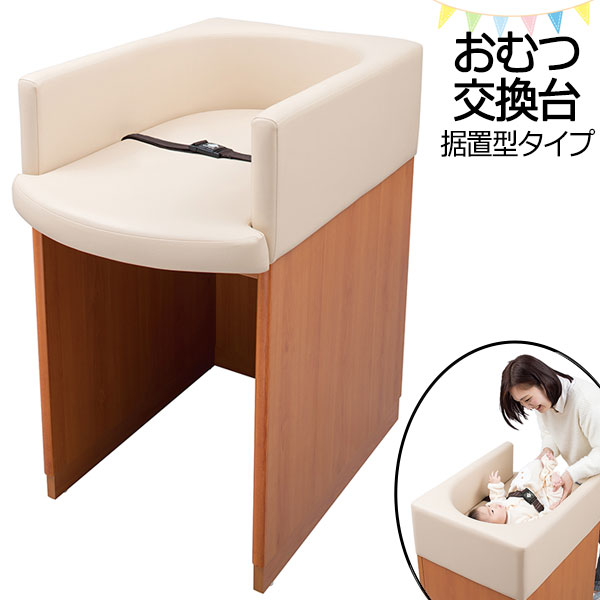 【法人送料無料】 【日本製/業務用】 おむつ交換台 オムツ替え台 オムツ台 おむつ台 乳幼児向け 幅55cm 奥行80cm 据置型 ベルト付 ビニールレザー張り...