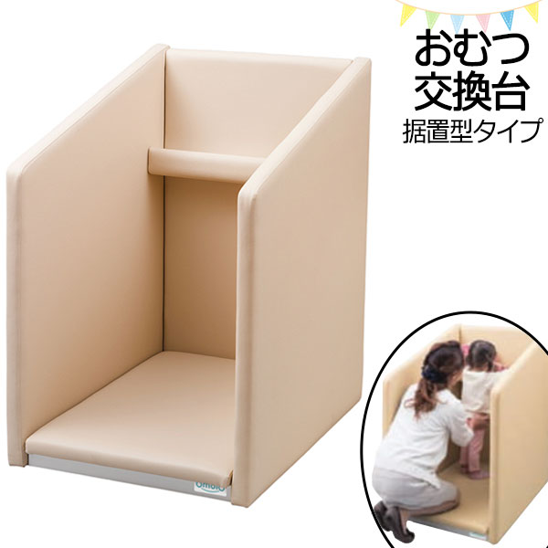 【法人送料無料】 【日本製/業務用】 おむつ交換台 オムツ替え台 オムツ台 おむつ台 おきがえ台 乳幼児向け 幅62cm 奥行85cm 据置型 ビニールレザー張...