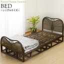 【送料無料】 籐すのこベッド 寝具 シングルベッド Sサイズ 分割式 幅100 奥行205 高さ84cm ラタン家具 籐家具 天然素材 IS-0143