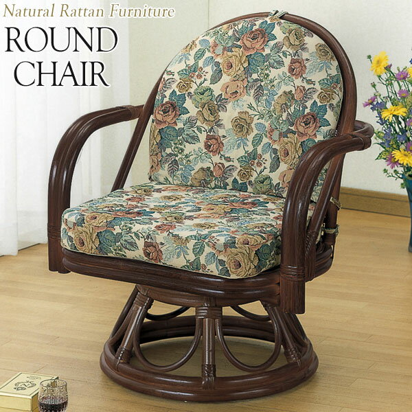アームチェア 座椅子 ラウンドチェアー 座面回転式 幅60 奥行55 高さ70cm ラタン家具 籐家具 天然素材 IS-0228