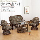 【送料無料】 リビング4点セット テーブル ラブソファー ラウンドチェアー 座面回転式 ラタン家具 籐家具 天然素材 IS-0230