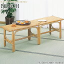 【送料無料】 ベンチ スツール 待合椅子 玄関椅子 チェア 幅150 奥行40 高さ41cm ラタン家具 籐家具 天然素材 IS-0405