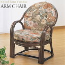 【送料無料】 アームチェア 椅子 1Pソファ 1人掛 幅57 奥行63 高さ73cm ラタン家具 籐家具 天然素材 IS-0558