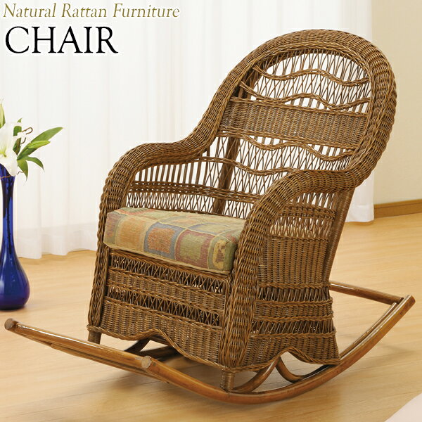 【送料無料】 ロッキングチェア 椅子 アームチェア ゆりかごチェア 幅69 奥行120 高さ101cm ラタン家具 籐家具 天然素材 IS-0568