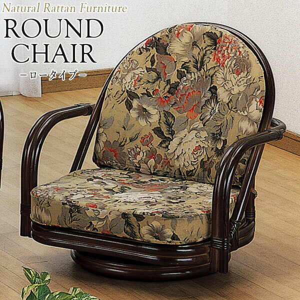 ラウンドチェア 座椅子 アームチェア ロータイプ 座面回転式 ラタン家具 籐家具 天然素材 IS-0585