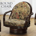 ラウンドチェア 座椅子 アームチェア ミドルタイプ 座面回転式 ラタン家具 籐家具 天然素材 IS-0586