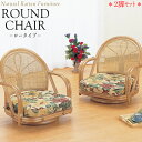 【送料無料】 2脚セット ラウンドチェア 座椅子 アームチェア ロータイプ 座面回転式 ラタン家具 籐家具 天然素材 IS-0589