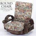 【送料無料】 リクライニングチェア 座椅子 アームチェア ロータイプ 座面回転式 ラタン家具 籐家具 天然素材 IS-0592