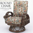 【送料無料】 リクライニングチェア 座椅子 アームチェア ハイタイプ 座面回転式 ラタン家具 籐家具 天然素材 IS-0594